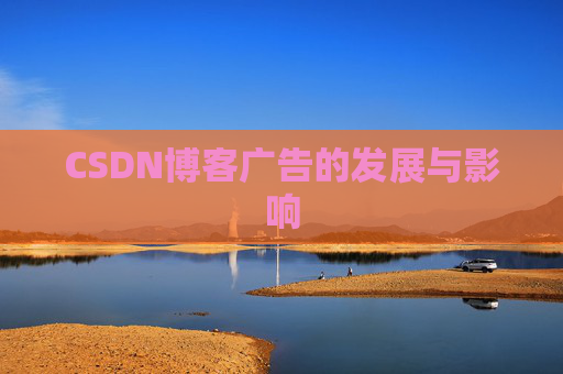CSDN博客广告的发展与影响